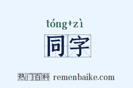 同字是什么意思的图片